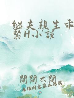 继夫亲生乖女好紧H小说