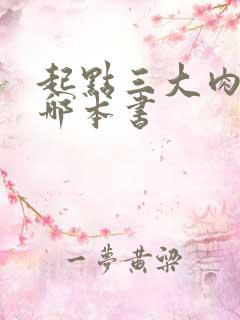 起点三大肉器是哪本书