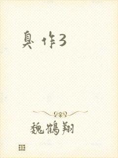臭作3