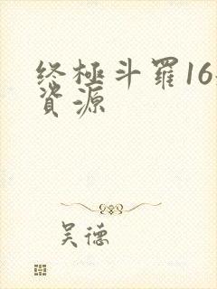 终极斗罗16册资源