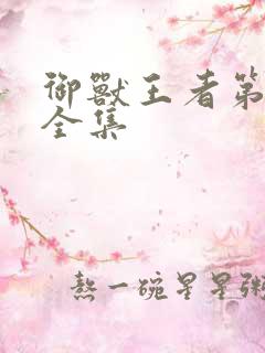 御兽王者第1部全集