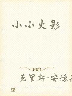 小小火影
