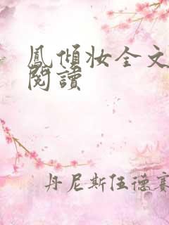 凤倾妆全文免费阅读