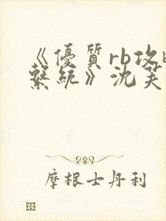 《优质rb攻略系统》沈芙