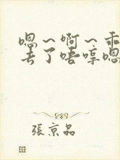 嗯～啊～乖～进去了唔哼嗯哈