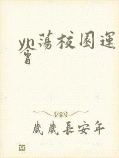 yn荡校园运动会