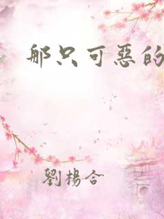 那只可恶的狐狸