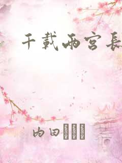 千载两宫长空寂