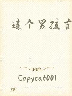 这个男孩有点野