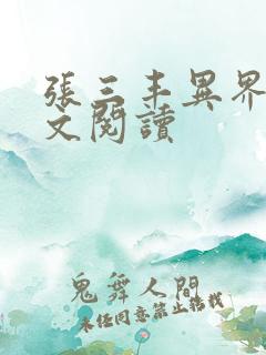 张三丰异界游全文阅读