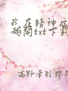 我在精神病院笔趣阁txt下载