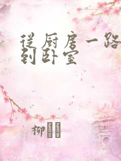 从厨房一路顶撞到卧室