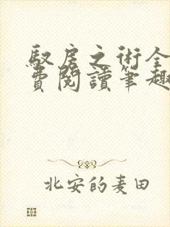 驭房之术全文免费阅读笔趣阁