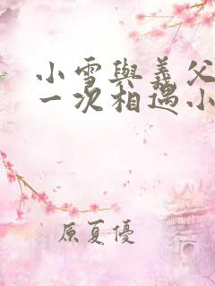 小雪与义父的第一次相遇小说