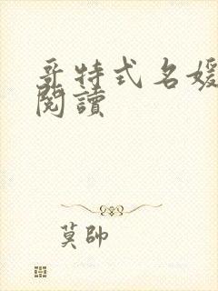 哥特式名媛全文阅读