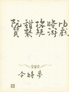 阮甜攻略rb优质系统游戏小说