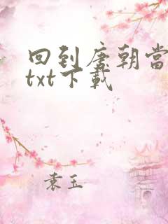 回到唐朝当皇帝txt下载