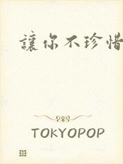 让你不珍惜小说