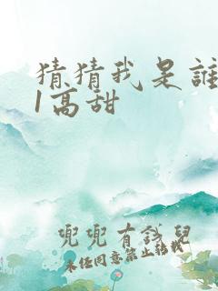 猜猜我是谁1v1高甜