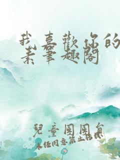 我喜欢你的信息素笔趣阁