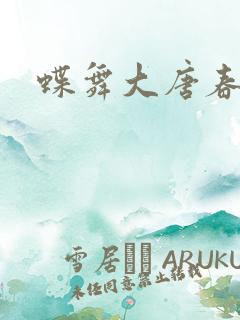蝶舞大唐春