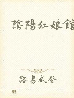 阴阳红娘馆
