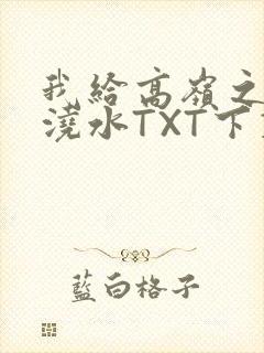 我给高岭之花浇浇水TXT下载