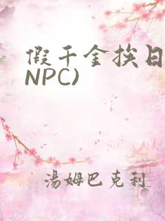 假千金挨日记(NPC)