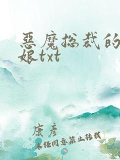 恶魔总裁的小新娘txt