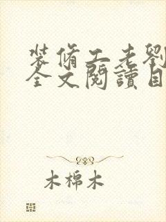 装修工老刘林雪全文阅读目录