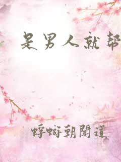 是男人就帮她脱