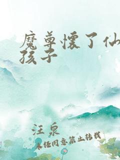 魔尊怀了仙尊的孩子