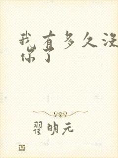 我有多久没喂饱你了