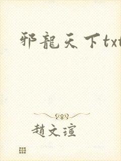 邪龙天下txt