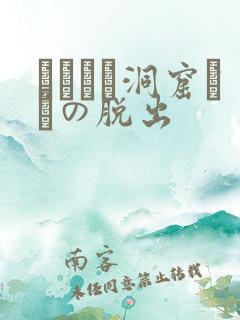 ゴブリン洞窟からの脱出