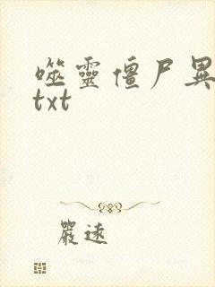 噬灵僵尸异界游txt