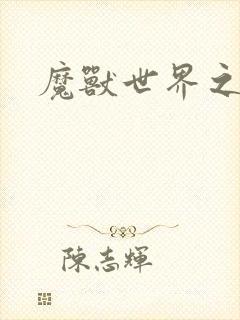 魔兽世界之命运