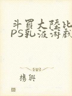 斗罗大陆比比东PS乳液游戏