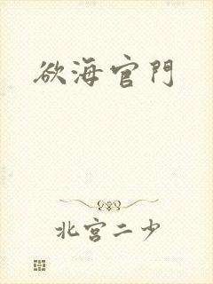 欲海官门