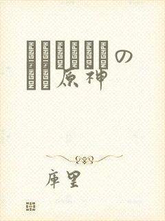 ほーすているのエロ原神