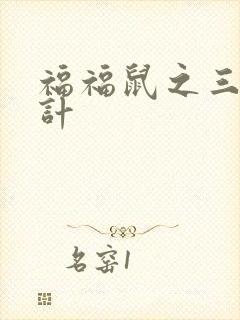 福福鼠之三十六计