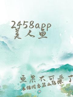 2458app美人鱼