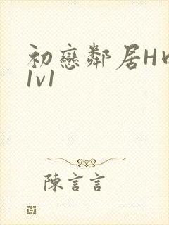 初恋邻居H肉肉1v1