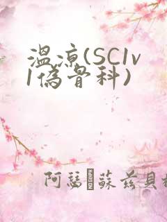 温凉(SC1v1伪骨科)