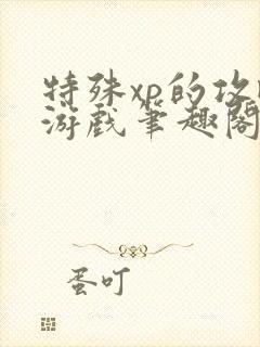 特殊xp的攻略游戏笔趣阁