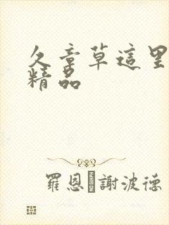 久章草这里只有精品