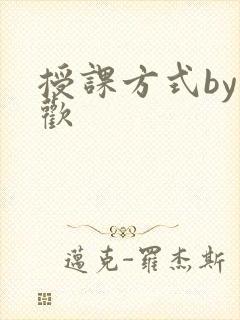 授课方式by清欢