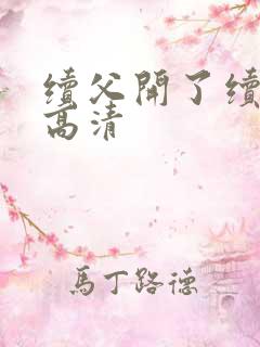 续父开了续女包高清