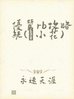 优质rb攻略系统(寀小花)