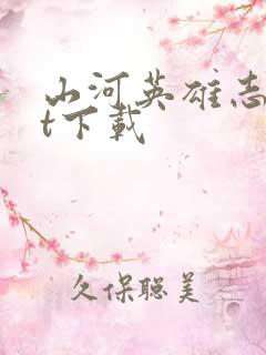 山河英雄志txt下载